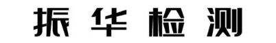振华检测