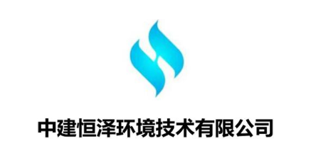 中建恒泽环境技术有限公司
