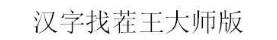 汉字找茬王大师版
