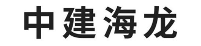 中建海龙