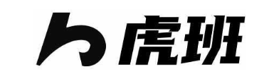 虎班