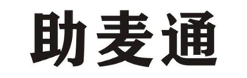 助麦通