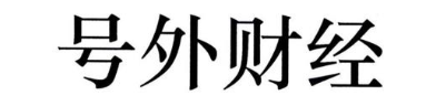 号外财经