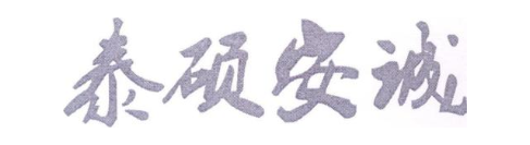 泰硕安诚