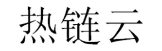 热链云