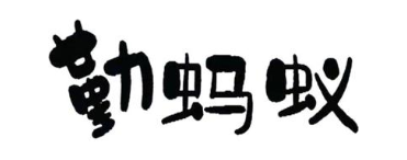 勤 蚂蚁