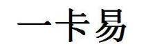 一卡易