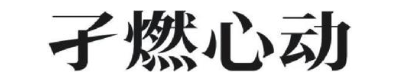 孑燃心动