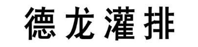 德龙灌排
