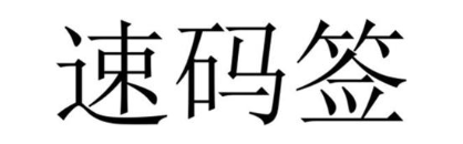 速码签