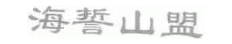 海誓山盟