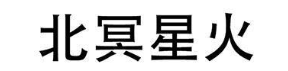 北冥星火