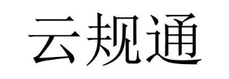 云规通