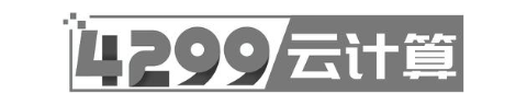 4299 云计算
