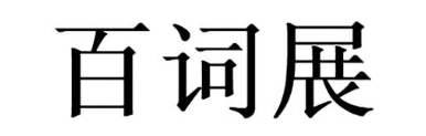 百词展