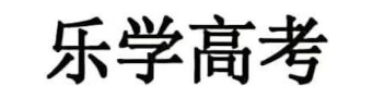 乐学高考