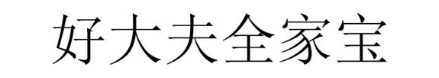好大夫全家宝