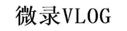 微录 VLOG