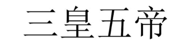 三皇五帝