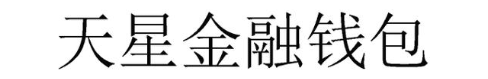 天星金融钱包