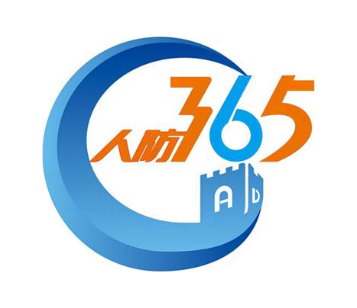 人防 365