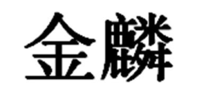金麟