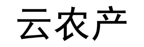 云农产