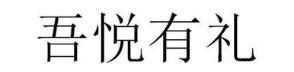 吾悦有礼