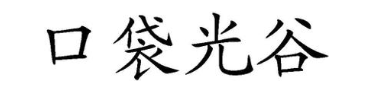 口袋光谷