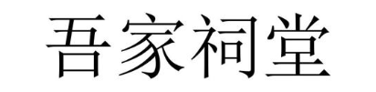 吾家祠堂
