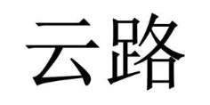 云路