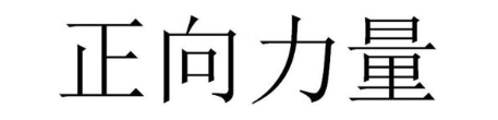 正向力量