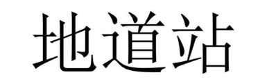 地道站