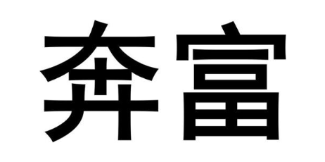 奔富