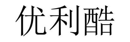 优利酷