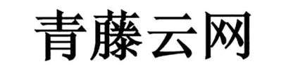 青藤云网