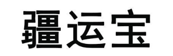 疆运宝