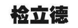 检立德