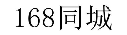 168 同城