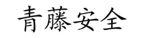 青藤安全