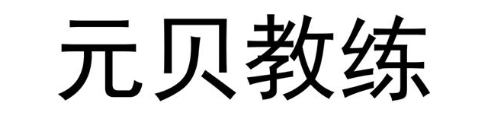 元贝教练