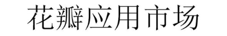 花瓣应用市场