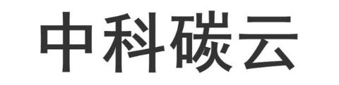 中科碳云