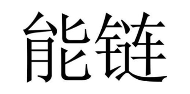 能链