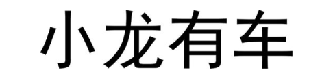 小龙有车