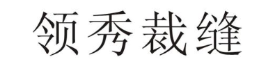 领秀裁缝