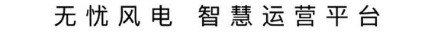无忧风电 智慧运营平台