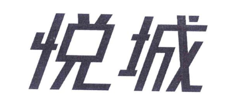 悦城