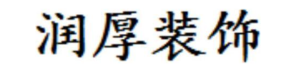 润厚装饰