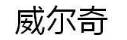 威尔奇